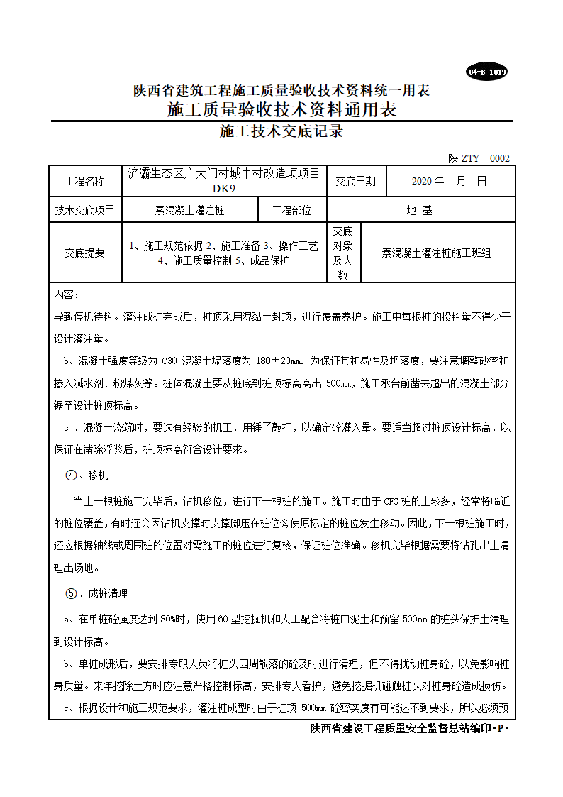 素混凝土灌注桩施工技术交底记录.doc第4页