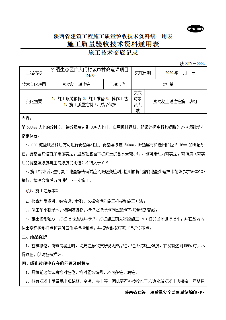 素混凝土灌注桩施工技术交底记录.doc第5页