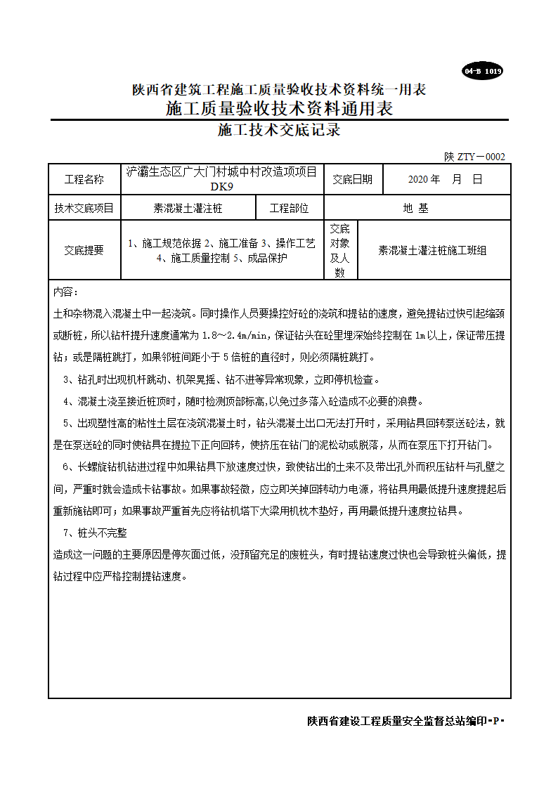 素混凝土灌注桩施工技术交底记录.doc第6页