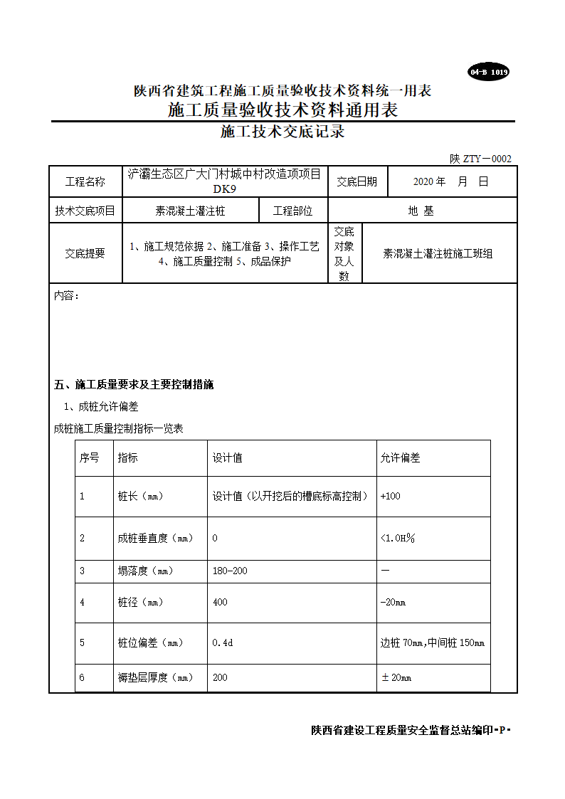 素混凝土灌注桩施工技术交底记录.doc第7页