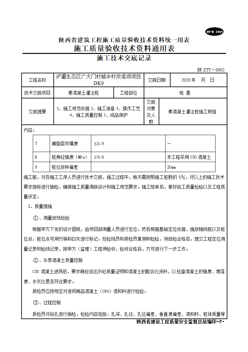 素混凝土灌注桩施工技术交底记录.doc第8页