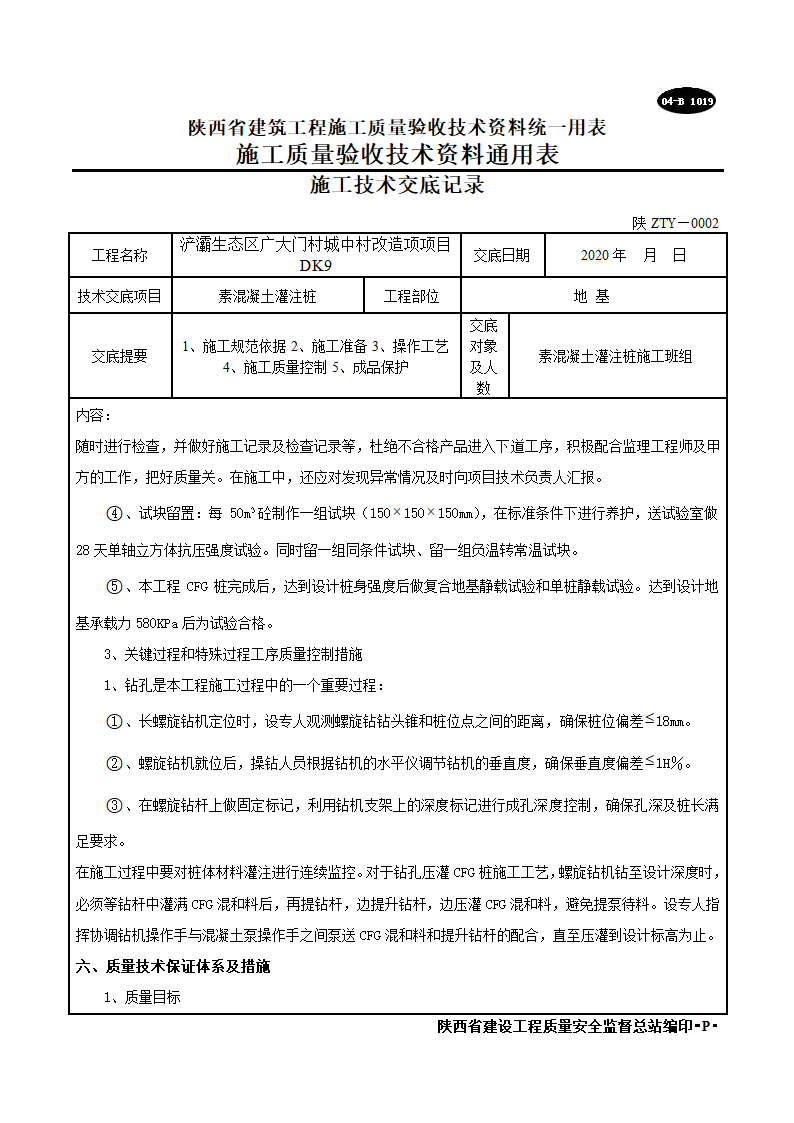 素混凝土灌注桩施工技术交底记录.doc第9页