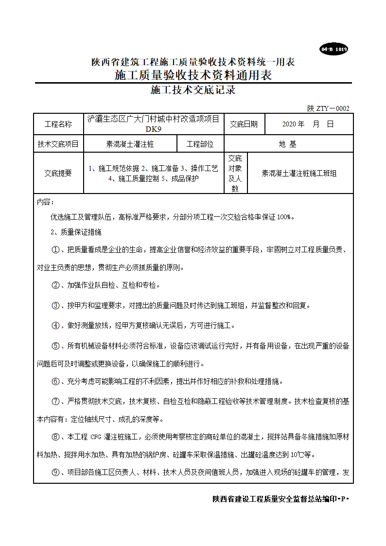 素混凝土灌注桩施工技术交底记录.doc第10页