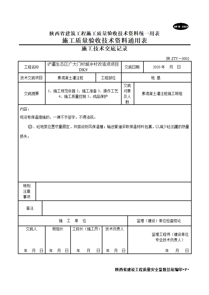 素混凝土灌注桩施工技术交底记录.doc第11页