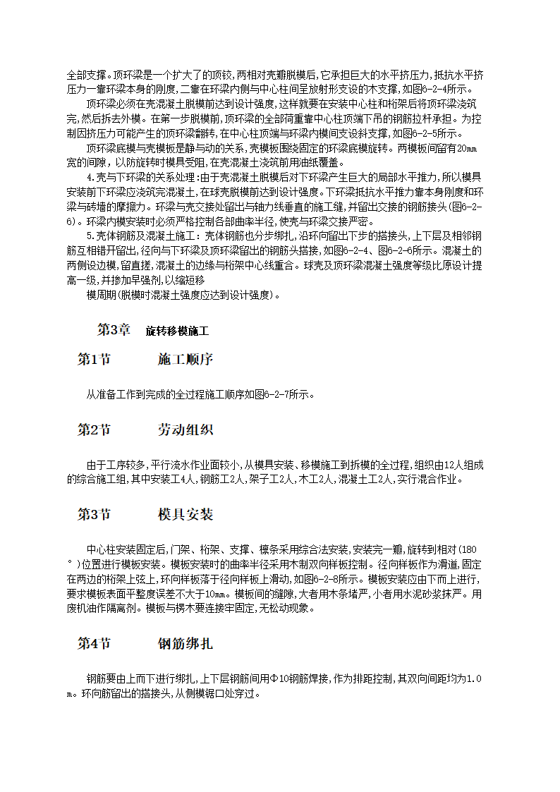 球形薄壳屋盖旋转移模法施工.doc第2页