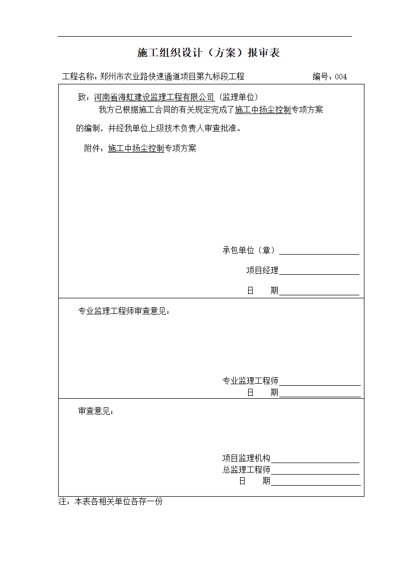 郑州市农业路快速通道第九标段施工中扬尘控制专项方案.doc第1页