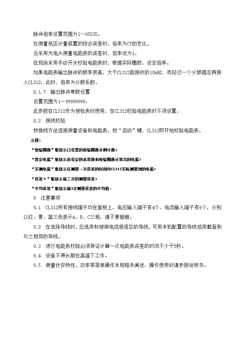 CL312型三相电能表现场校验仪操作规程.doc第4页