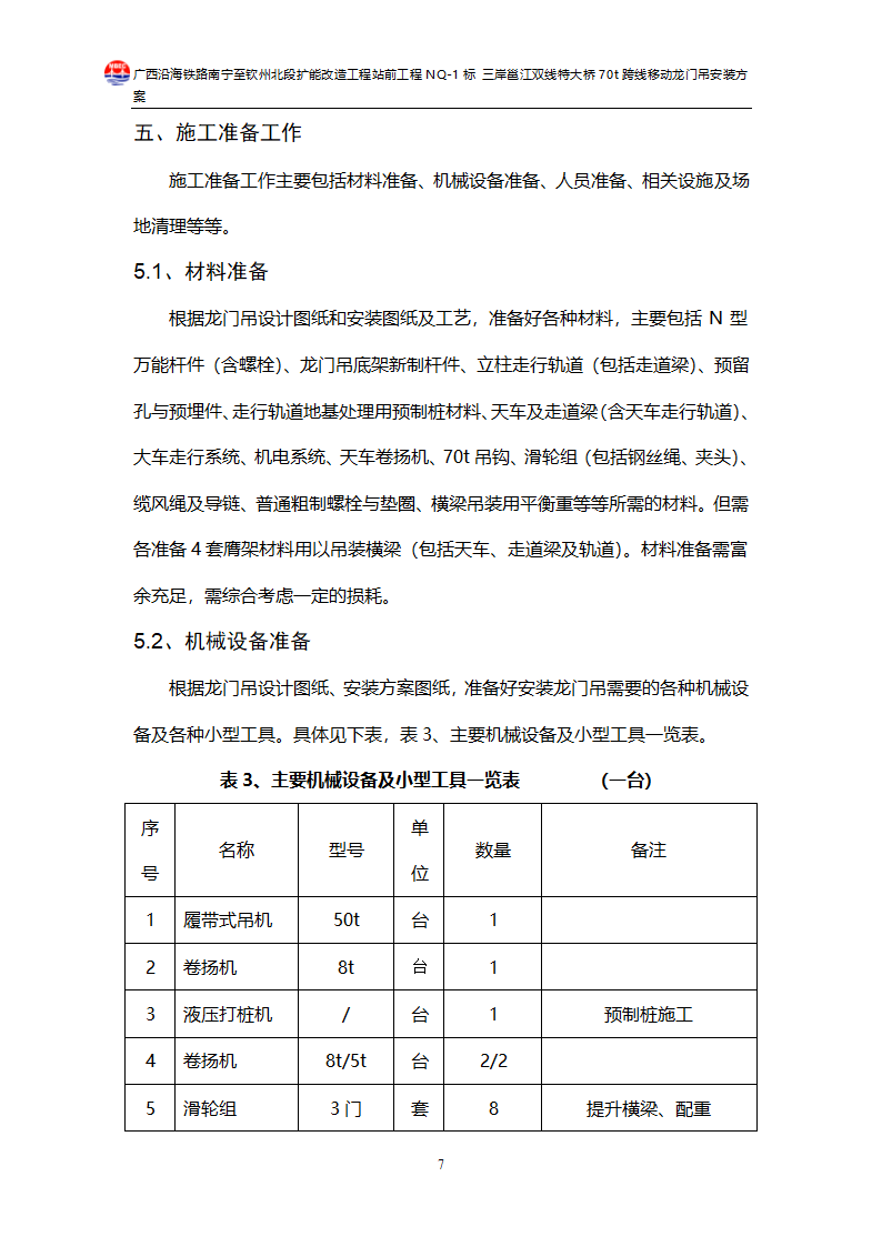 70T龙门吊拼装方案.doc第7页