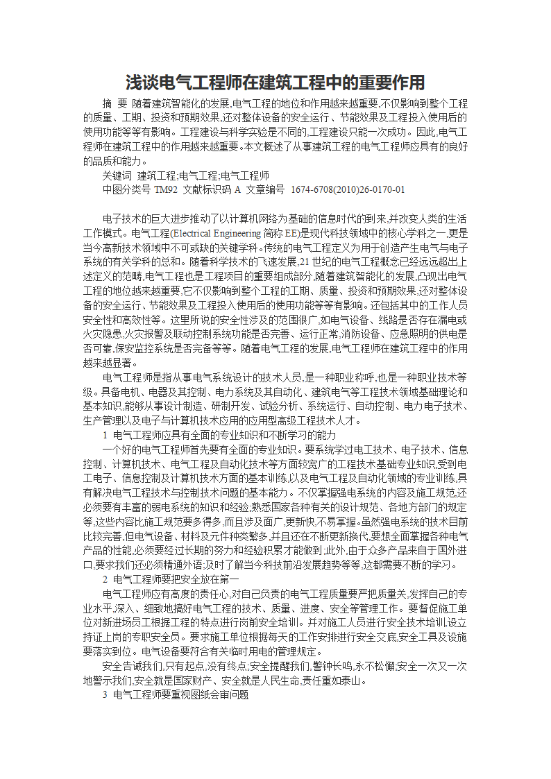 浅谈电气工程师在建筑工程中的重要作用.doc第1页