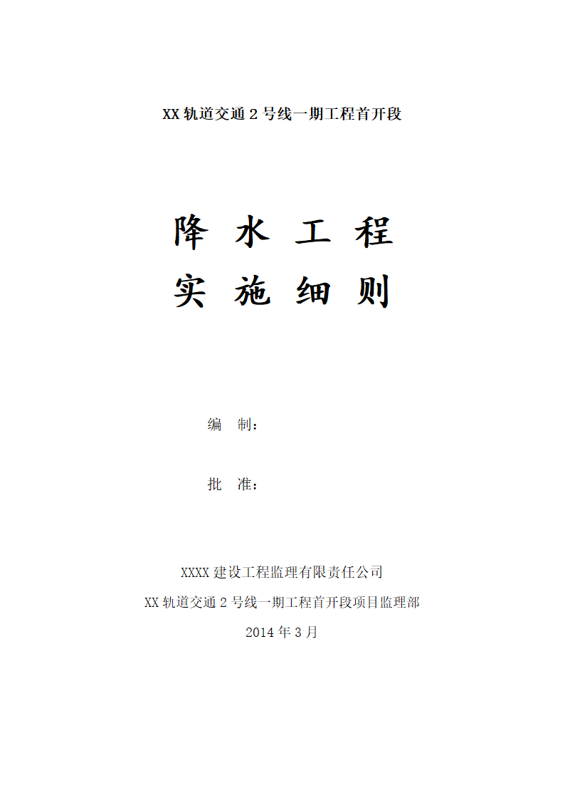 [山西]地铁建设降水工程质量监理细则.doc第1页