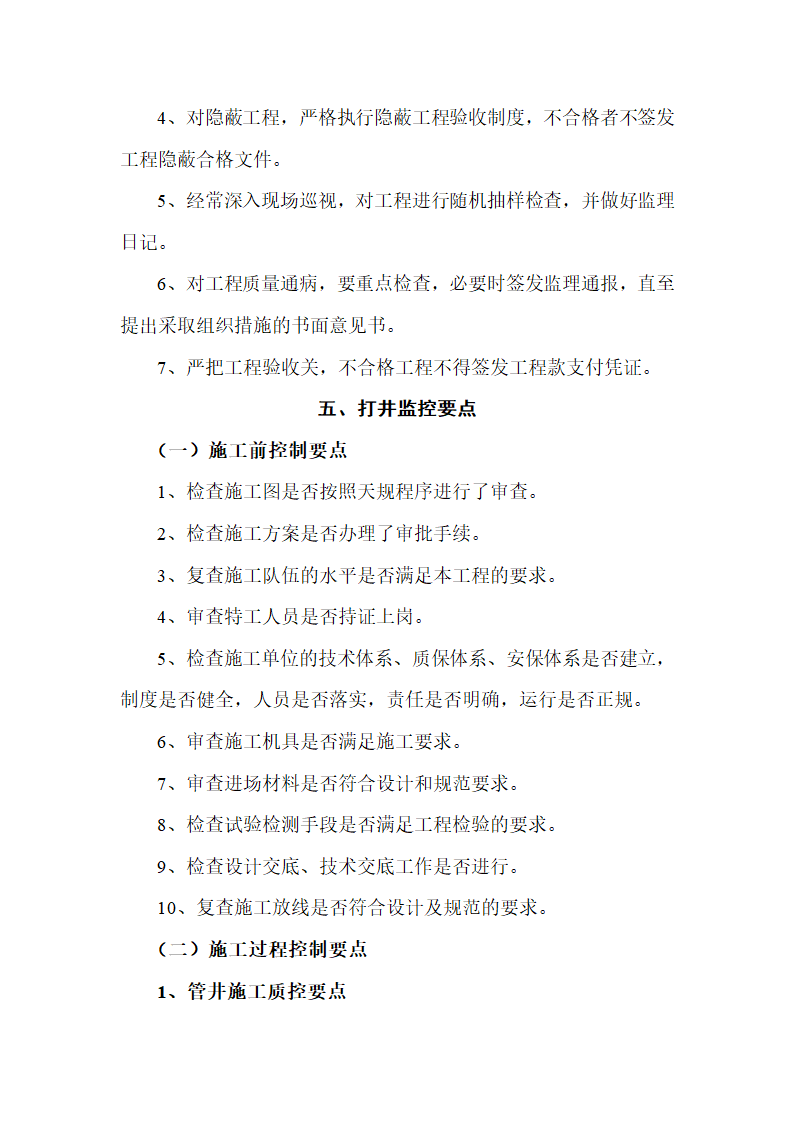 [山西]地铁建设降水工程质量监理细则.doc第3页