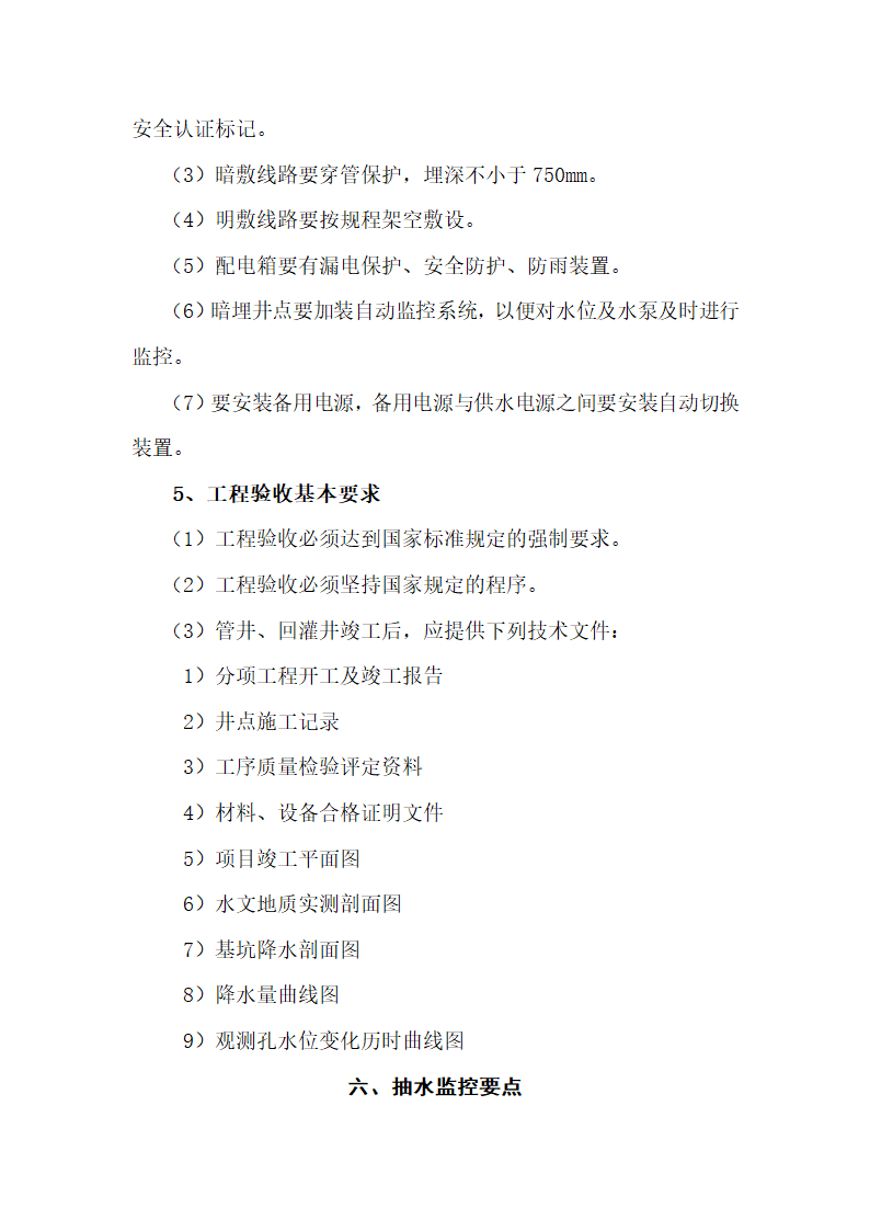 [山西]地铁建设降水工程质量监理细则.doc第6页