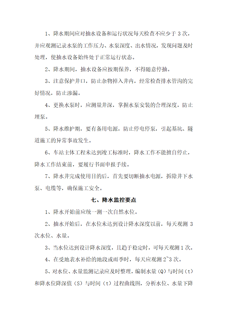 [山西]地铁建设降水工程质量监理细则.doc第7页