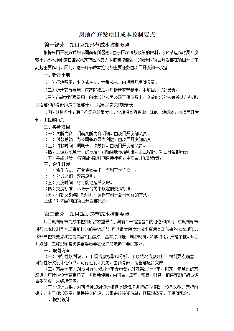 房地产开发项目成本控制要点分析全套详细文档.doc第1页