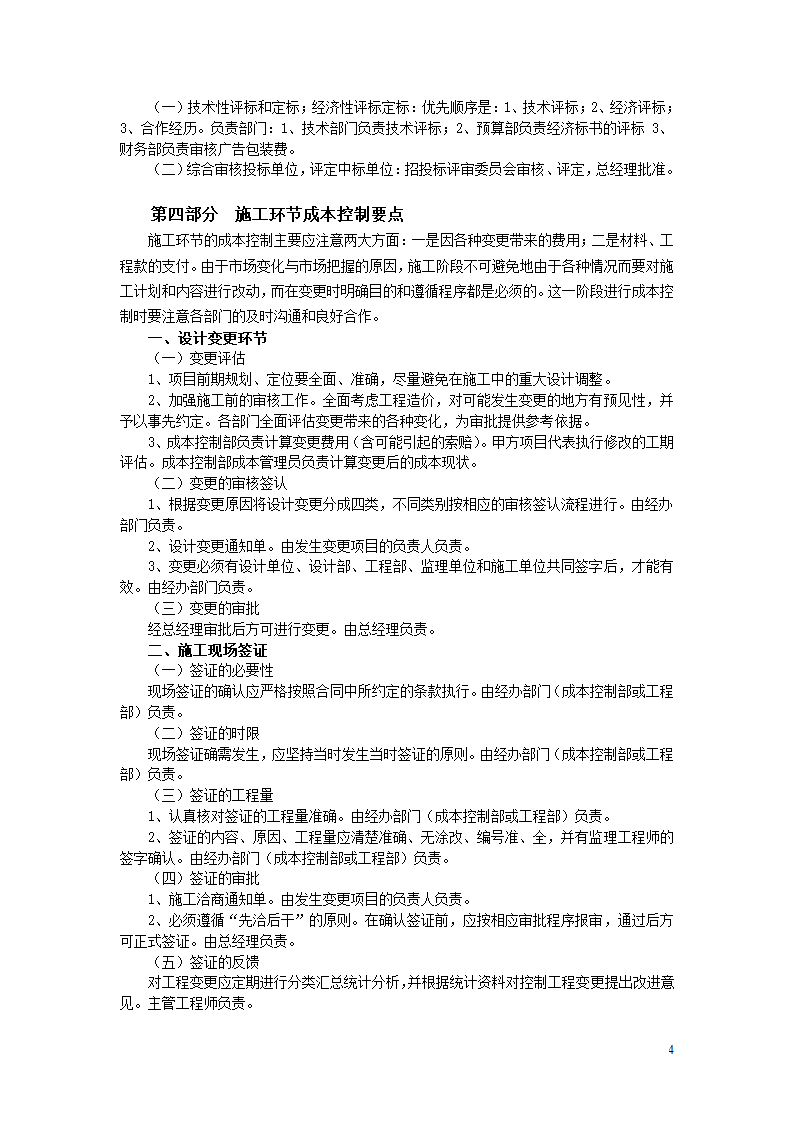 房地产开发项目成本控制要点分析全套详细文档.doc第4页