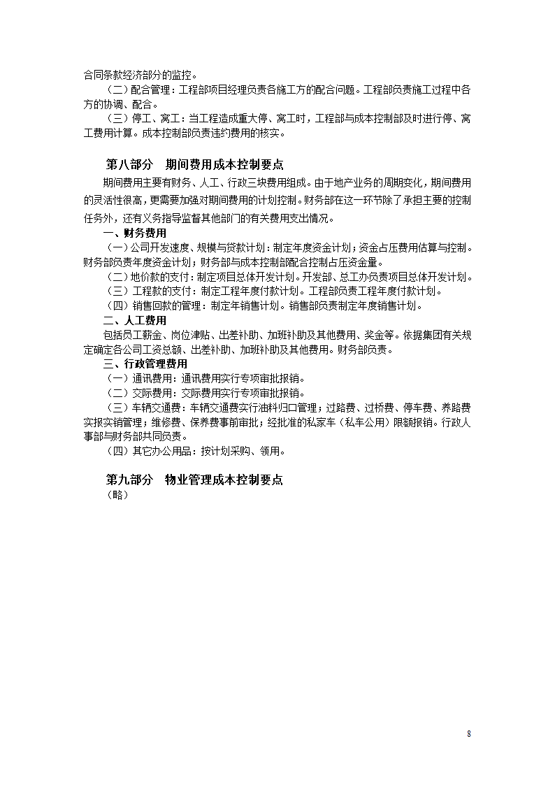 房地产开发项目成本控制要点分析全套详细文档.doc第8页