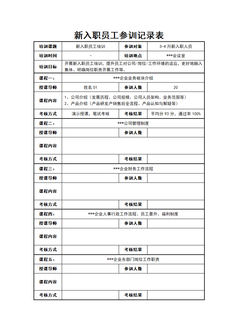 员工参训记录表.docx第1页