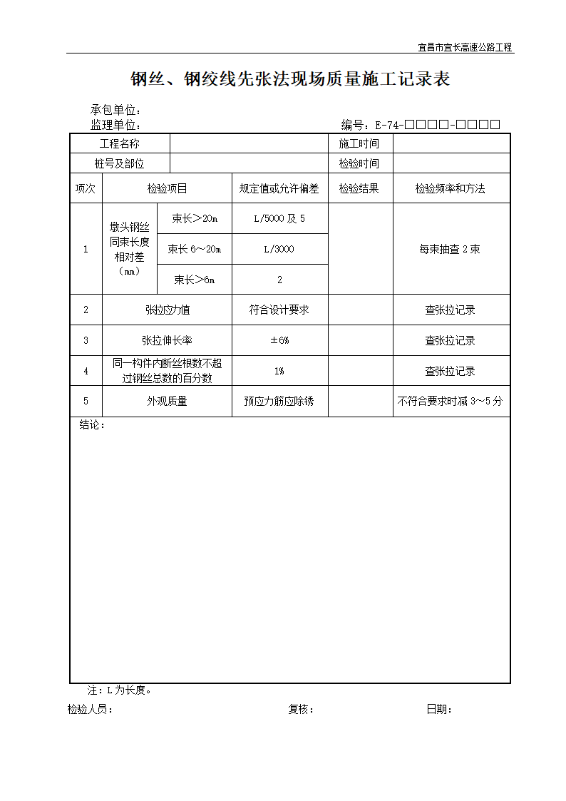 钢丝钢绞线先张法现场质量施工记录表.doc第1页