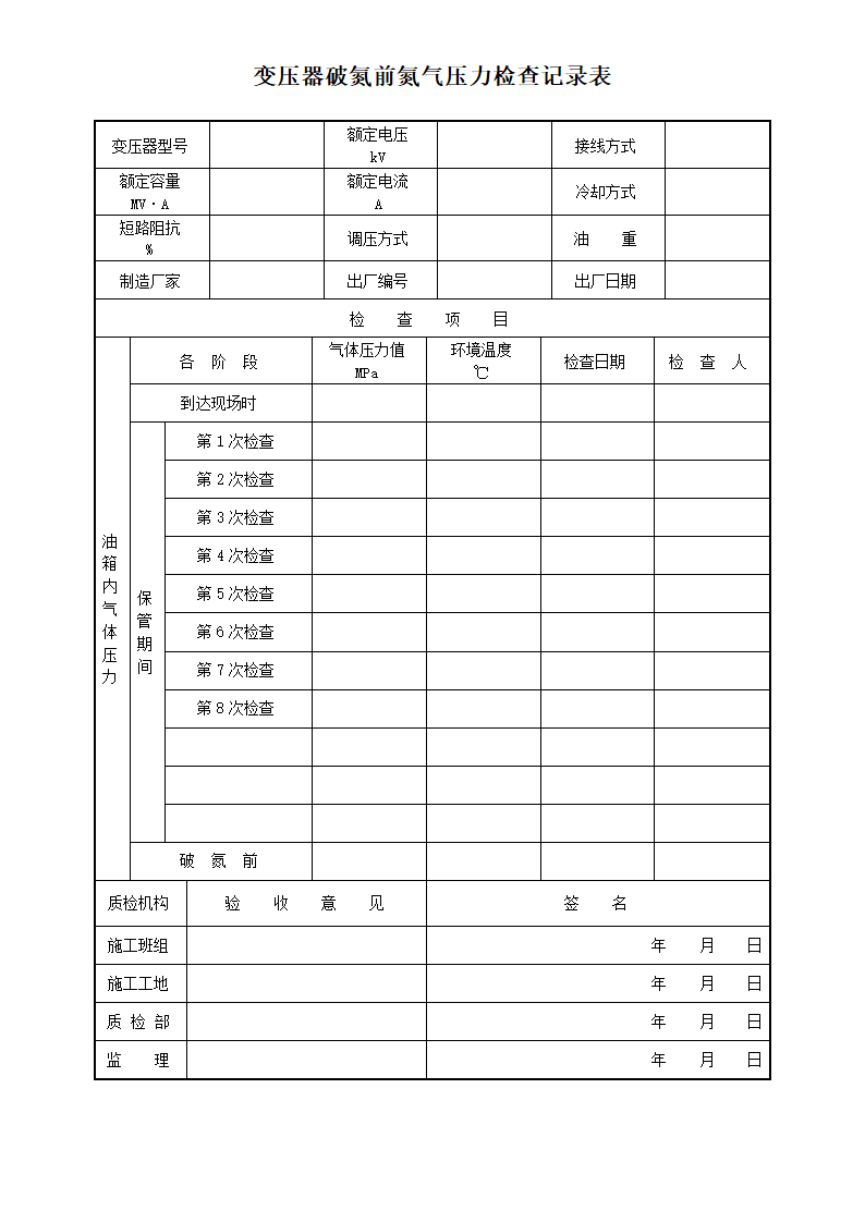 变压器破氮前氮气压力检查记录表-电气工程.docx第1页