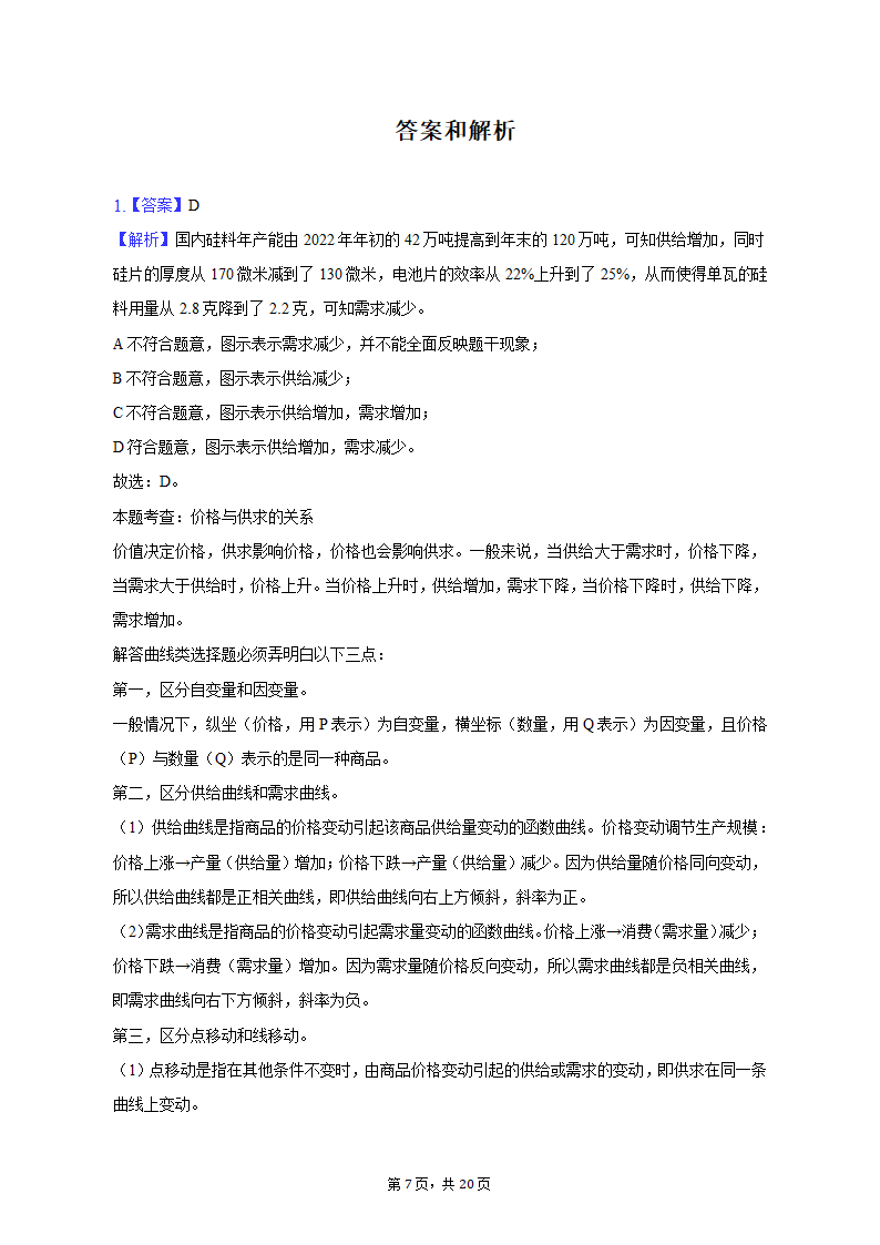 2023年甘肃省白银市靖远重点中学联考高考政治二模试卷（含解析）.doc第7页