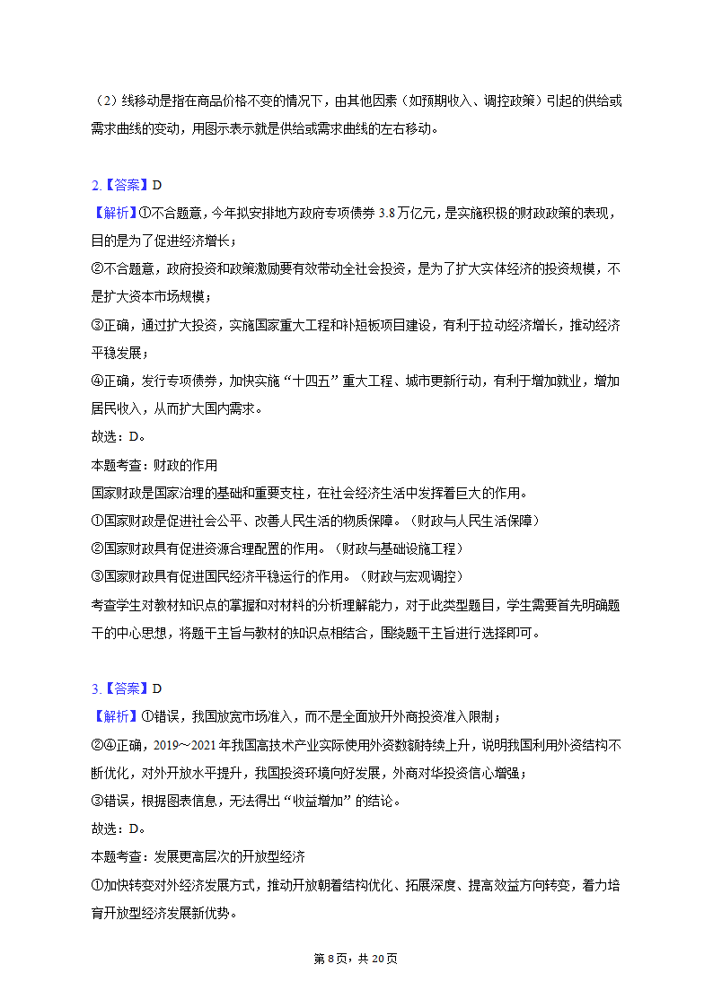 2023年甘肃省白银市靖远重点中学联考高考政治二模试卷（含解析）.doc第8页