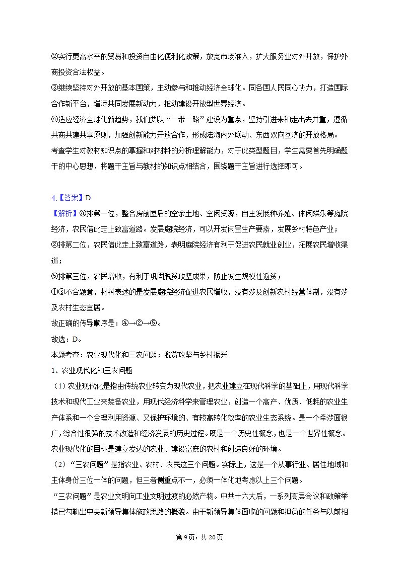 2023年甘肃省白银市靖远重点中学联考高考政治二模试卷（含解析）.doc第9页