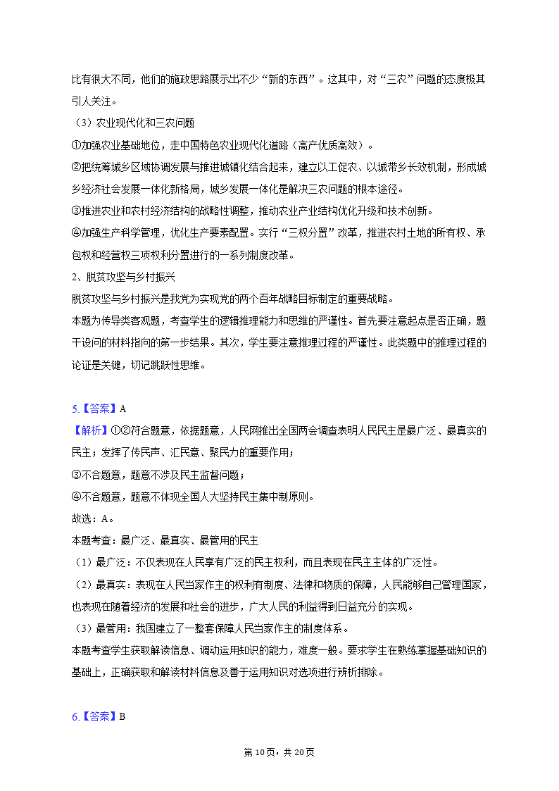 2023年甘肃省白银市靖远重点中学联考高考政治二模试卷（含解析）.doc第10页