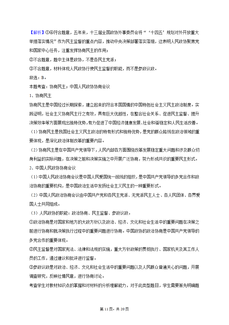 2023年甘肃省白银市靖远重点中学联考高考政治二模试卷（含解析）.doc第11页