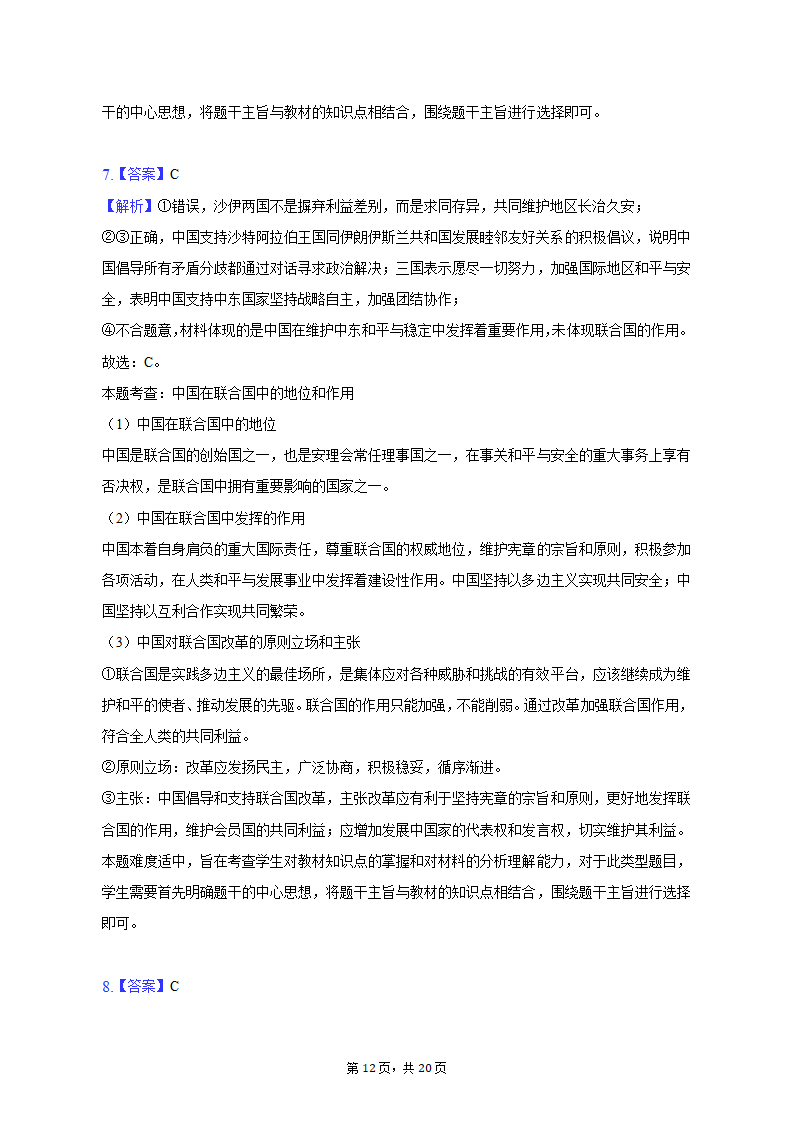 2023年甘肃省白银市靖远重点中学联考高考政治二模试卷（含解析）.doc第12页