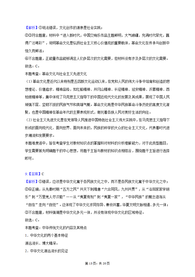 2023年甘肃省白银市靖远重点中学联考高考政治二模试卷（含解析）.doc第13页