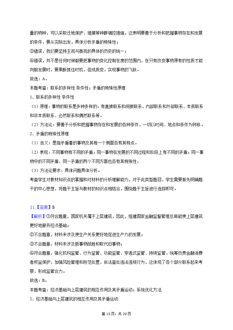 2023年甘肃省白银市靖远重点中学联考高考政治二模试卷（含解析）.doc第15页