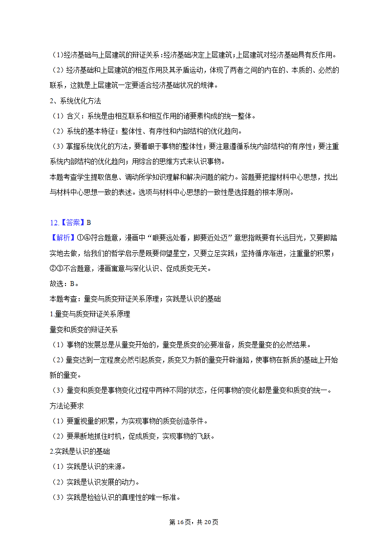 2023年甘肃省白银市靖远重点中学联考高考政治二模试卷（含解析）.doc第16页