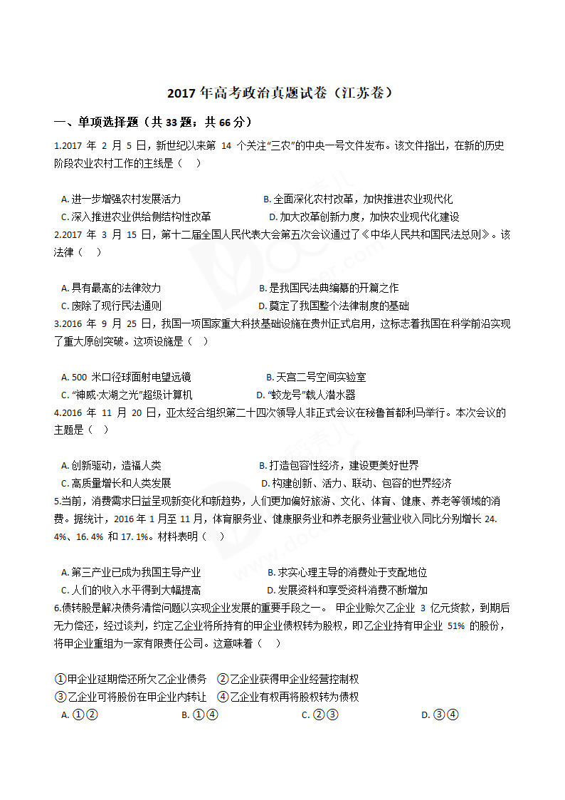 2017年高考政治真题试卷（江苏卷）.docx第1页