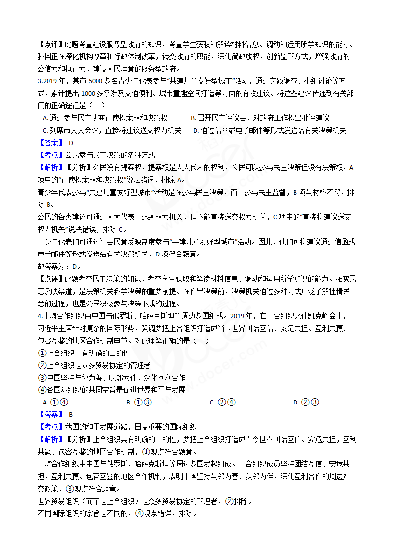 2020年高考政治真题试卷（天津卷）.docx第2页