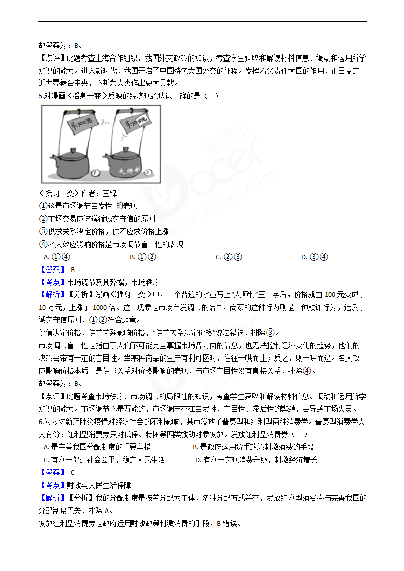 2020年高考政治真题试卷（天津卷）.docx第3页