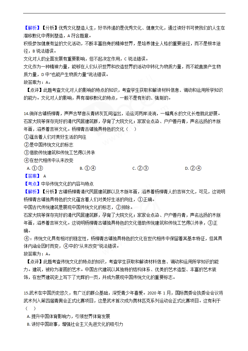 2020年高考政治真题试卷（天津卷）.docx第7页