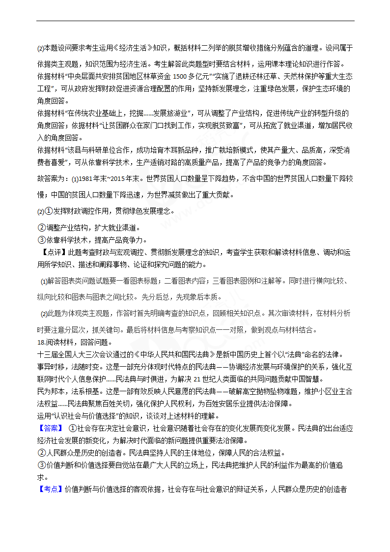 2020年高考政治真题试卷（天津卷）.docx第11页