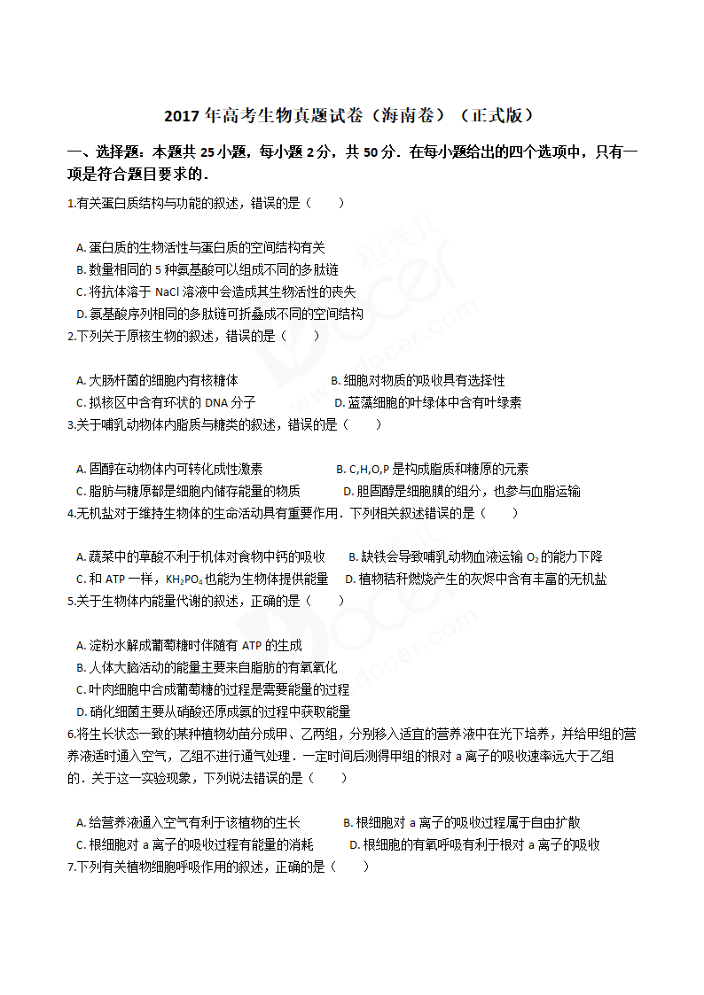 2017年高考生物真题试卷（海南卷）.docx第1页