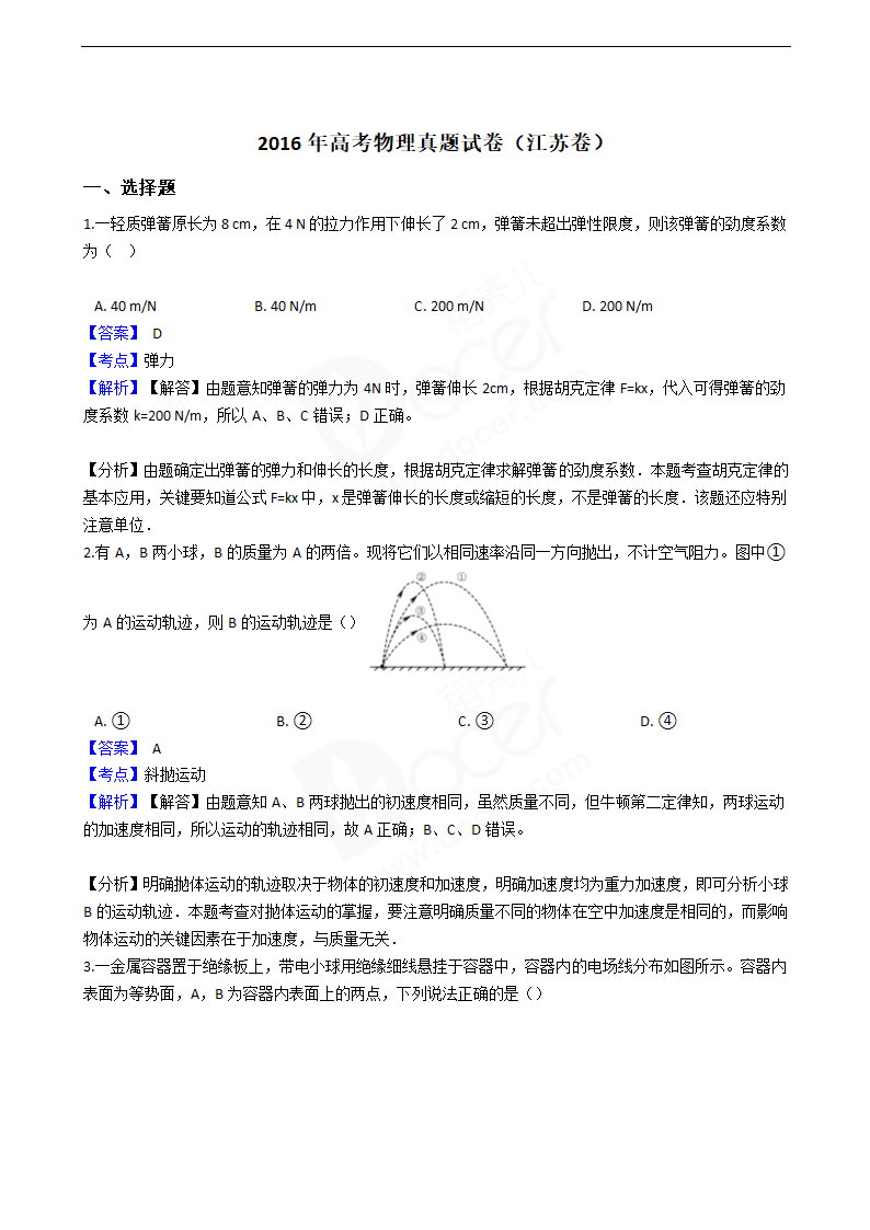 2016年高考物理真题试卷（江苏卷）.docx第1页