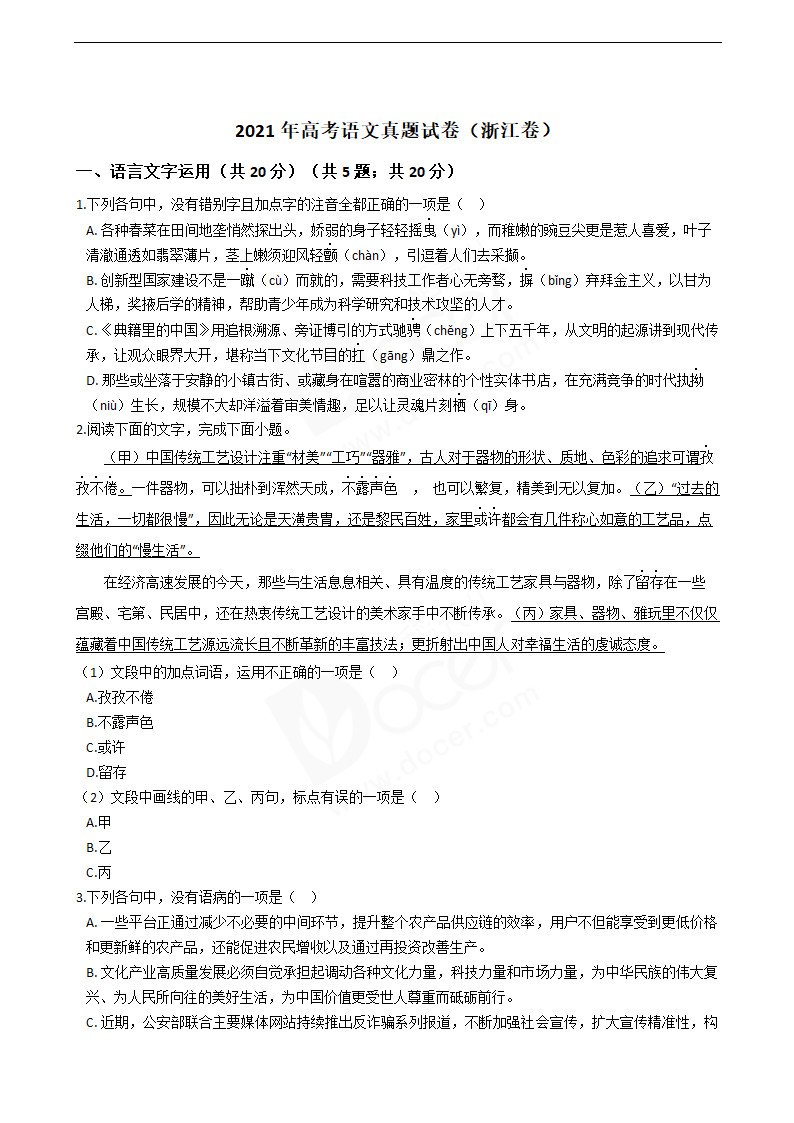 2021年高考语文真题试卷（浙江卷）.docx第1页