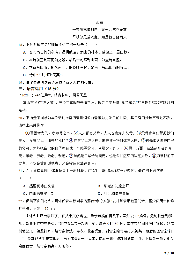 贵州省铜仁市2022-2023学年七年级下学期语文6月份月考试卷.doc第7页