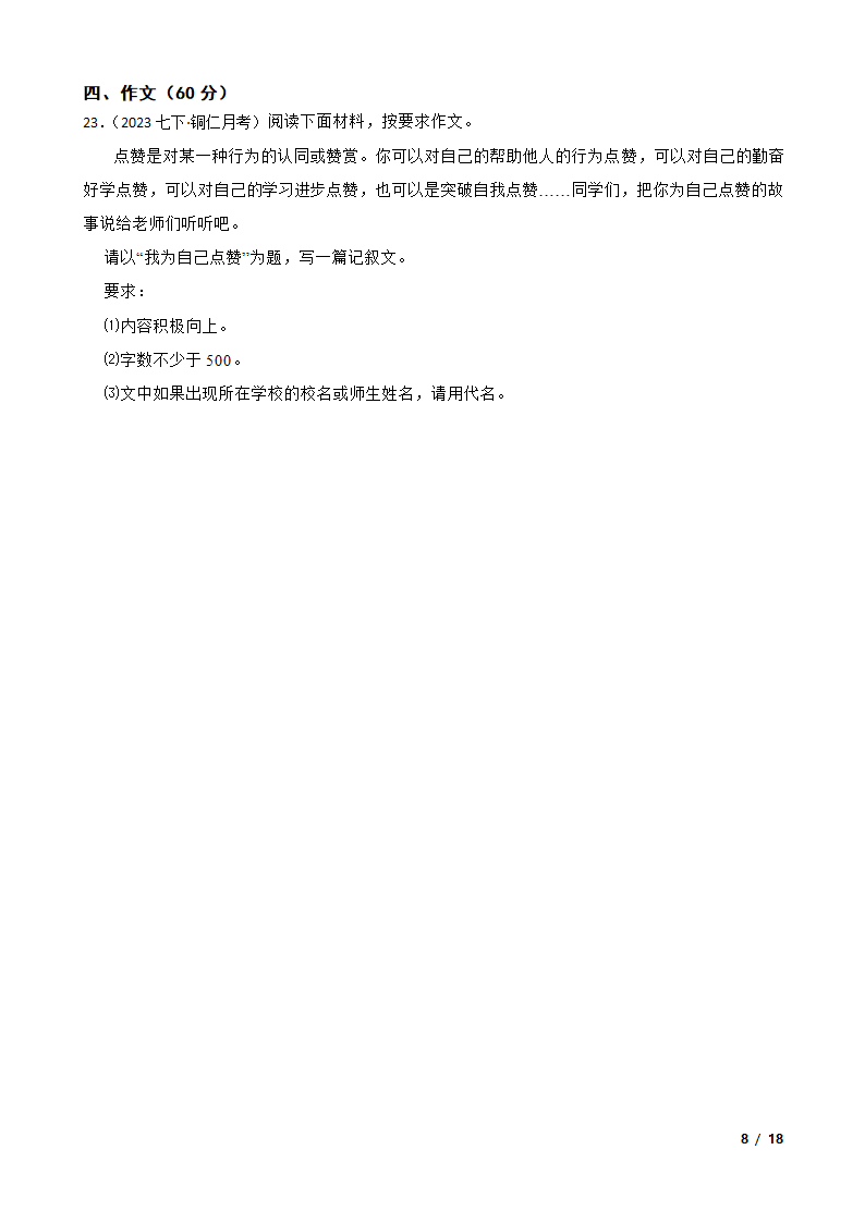 贵州省铜仁市2022-2023学年七年级下学期语文6月份月考试卷.doc第8页