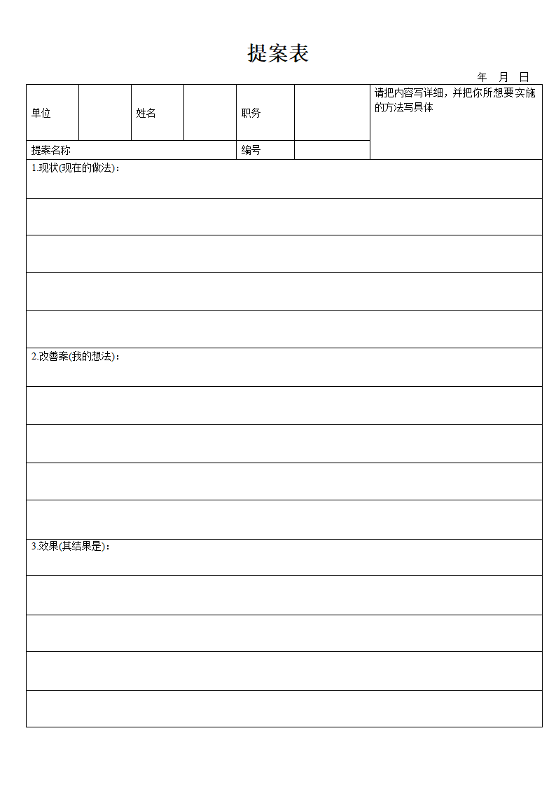 提案表模板(一).doc