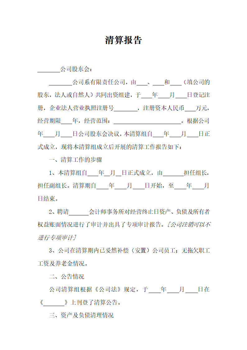 公司清算报告模板.docx