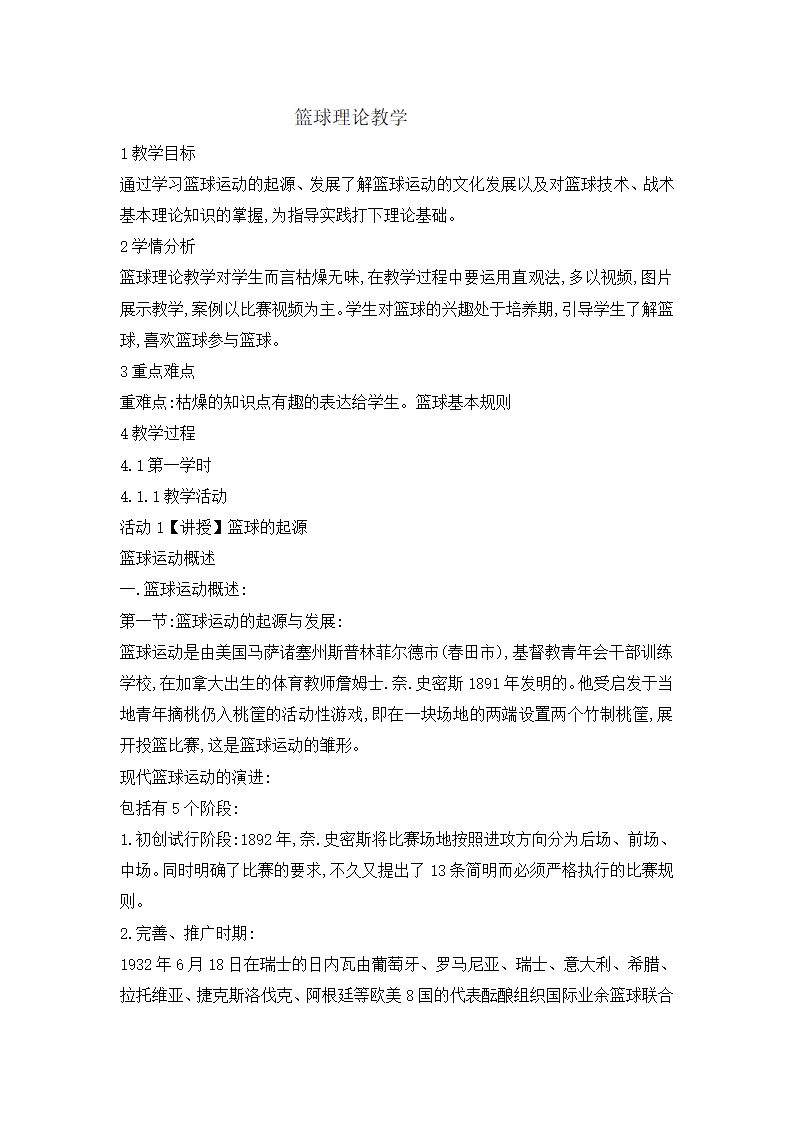 六年级体育教案-体篮球理论教学 全国通用.doc第1页