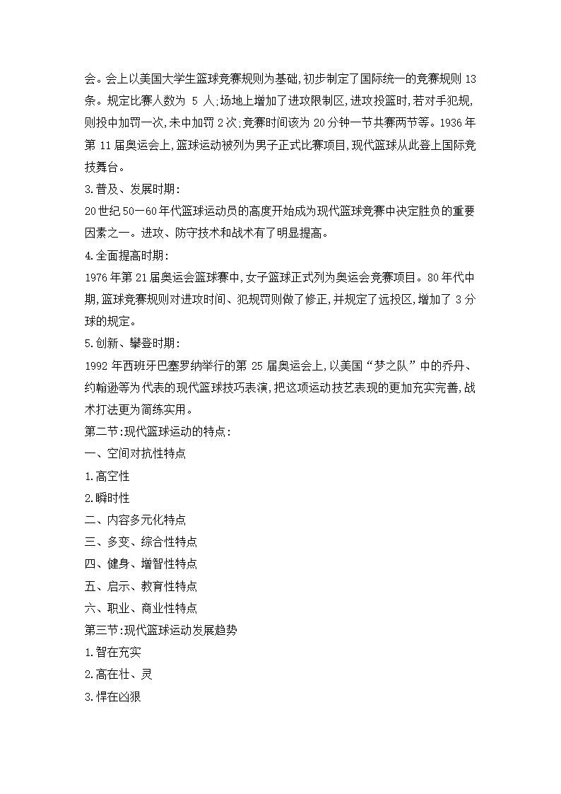 六年级体育教案-体篮球理论教学 全国通用.doc第2页