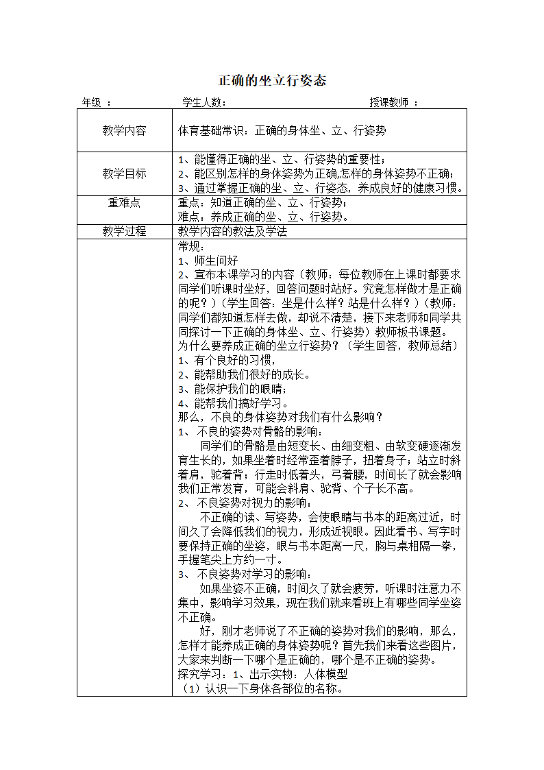 小学体育教案-正确的坐立行姿态   全国通用.doc