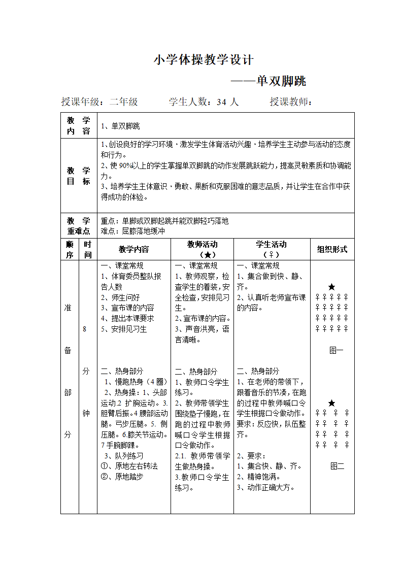 二年级体育体操教学单双脚跳 教案 全国通用.doc第1页