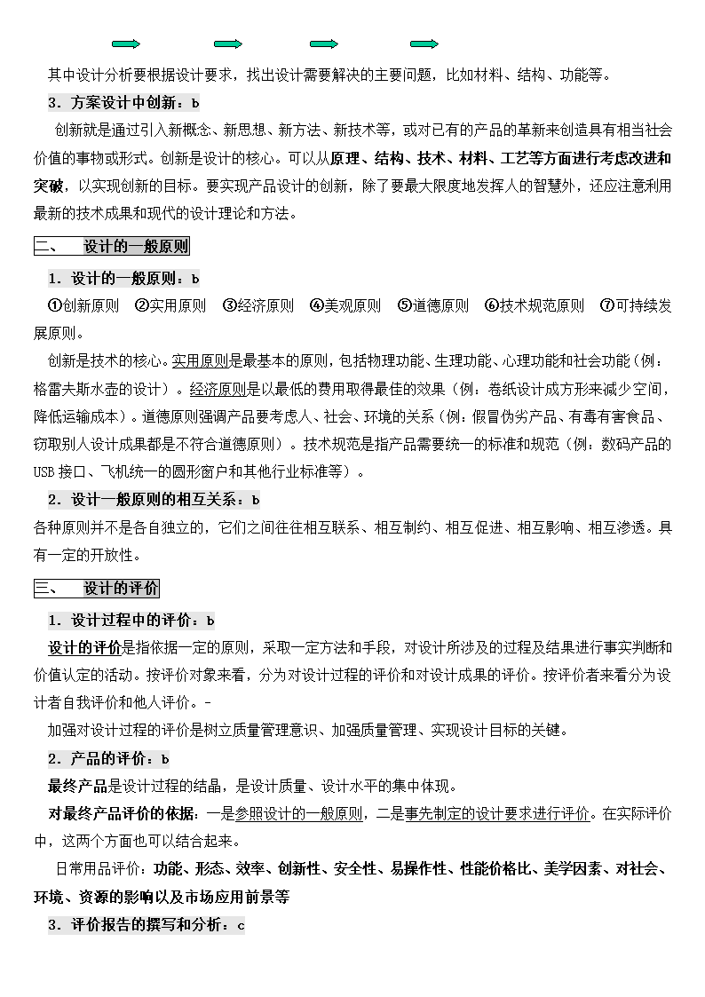 高中通用技术世界中的设计会考复.docx第3页