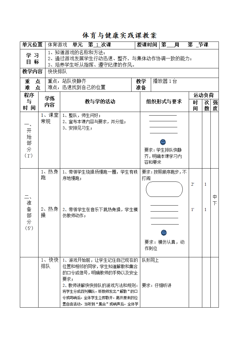 二年级体育教案-体育与健康实践课 全国通用.doc第1页